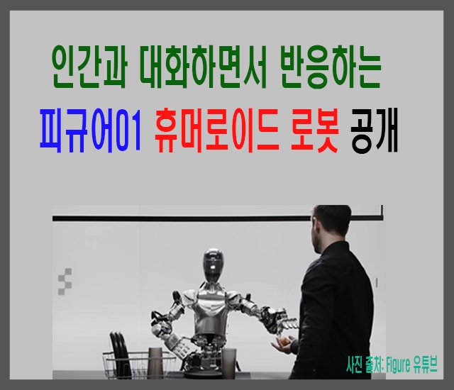 [로봇 #5] 인간과 대화하면서 반응하는 피규어01 휴머로이드 로봇 공개되다.jpg